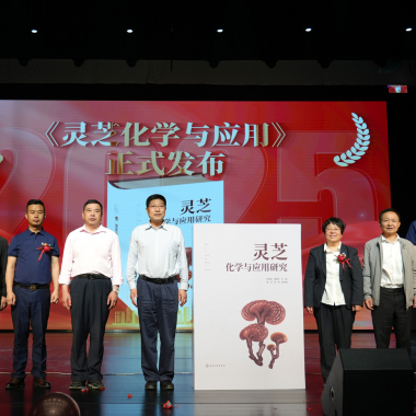 “仙草”產(chǎn)業(yè)“芝”繁業(yè)“茂” ——2025年廬山有機(jī)靈芝文化節(jié)暨《靈芝化學(xué)與應(yīng)用研究》新書發(fā)布儀式