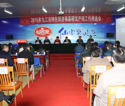 2015九江市旅游商品研發(fā)產(chǎn)銷工作推進(jìn)會在仙客來公司圓滿召開