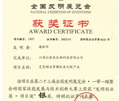 喜訊！仙客來(lái)靈芝蛹蟲(chóng)草顆粒系列新產(chǎn)品獲“發(fā)明創(chuàng)業(yè)獎(jiǎng)·項(xiàng) 目獎(jiǎng)”銀獎(jiǎng)