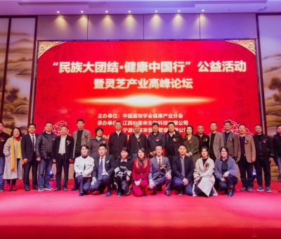 “民族大團(tuán)結(jié) 健康中國(guó)行”公益活動(dòng)寧波站暨靈芝產(chǎn)業(yè)高峰論壇盛大舉行 院士、教授、專家共話健康 千人聆聽！
