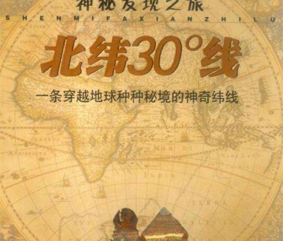 北緯30度？一條充滿著神奇和奧妙的緯度線