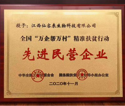 繼往開來： &ldquo;仙客來&rdquo;榮獲全國(guó)&ldquo;萬(wàn)企幫萬(wàn)村&rdquo;精準(zhǔn)扶貧行動(dòng)先進(jìn)民營(yíng)企業(yè)