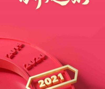 2020再見，2021你好！仙客來感恩與您同行