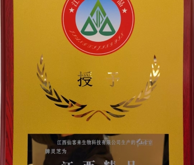 喜訊！仙客來牌靈芝被評為“江西精品”