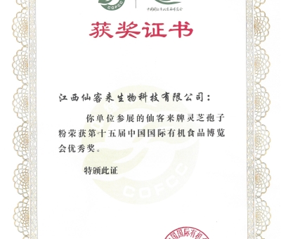 喜訊！仙客來牌靈芝破壁孢子粉榮獲第十五屆中國國際有機(jī)食品博覽會(huì)優(yōu)秀獎(jiǎng)