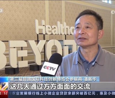 央視報(bào)道！仙客來受邀參加第三屆超越國際科技創(chuàng)新博覽會(huì)大展風(fēng)采