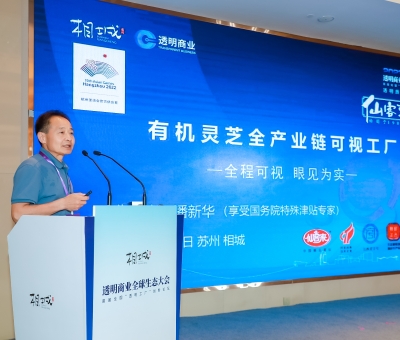 透明質(zhì)造 可信消費(fèi) 潘新華董事長受邀在透明商業(yè)全球生態(tài)大會(huì)分享“有機(jī)靈芝全產(chǎn)業(yè)鏈可視工廠”創(chuàng)新案例