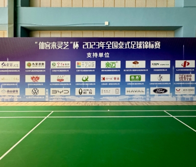 2023年全國(guó)桌式足球錦標(biāo)賽在九江開幕 800余名運(yùn)動(dòng)員激勵(lì)角逐