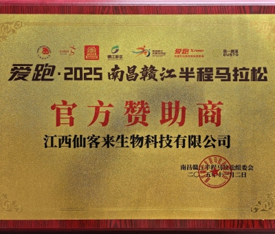 贛鄱健康力量！仙客來助力 2025 南昌贛江半馬 跑向健康未來